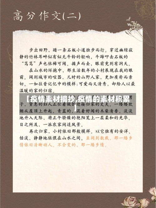 【疫情素材摘抄,疫情的素材积累】