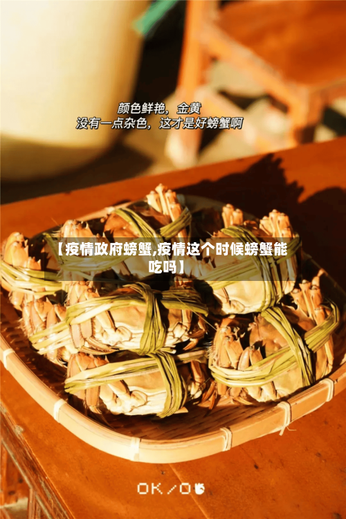 【疫情政府螃蟹,疫情这个时候螃蟹能吃吗】