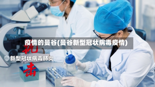 疫情的曼谷(曼谷新型冠状病毒疫情)-第1张图片