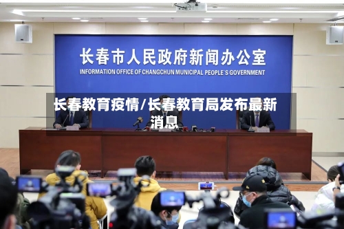 长春教育疫情/长春教育局发布最新消息