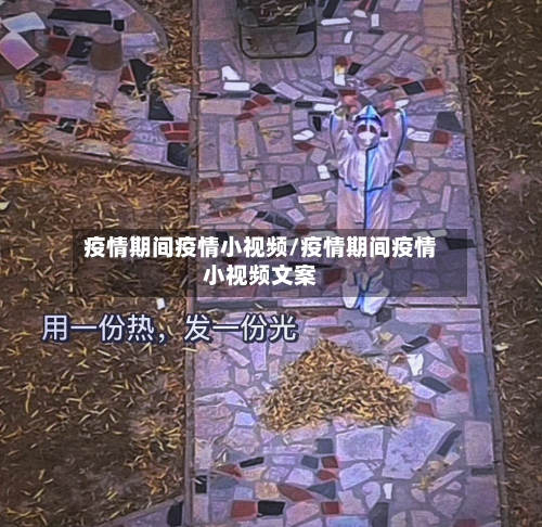 疫情期间疫情小视频/疫情期间疫情小视频文案