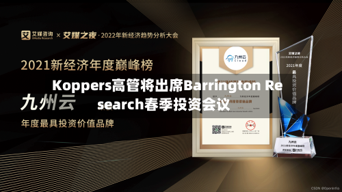 Koppers高管将出席Barrington Research春季投资会议