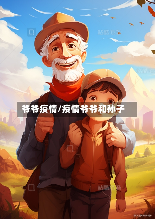 爷爷疫情/疫情爷爷和孙子