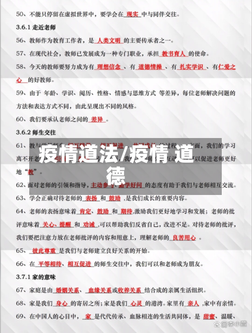 疫情道法/疫情 道德