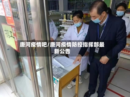 唐河疫情吧/唐河疫情防控指挥部最新公告