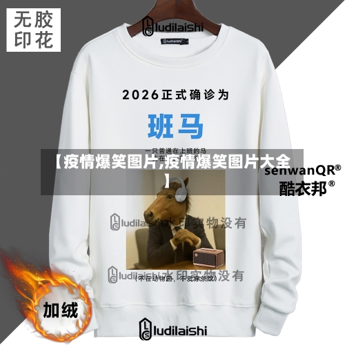【疫情爆笑图片,疫情爆笑图片大全】