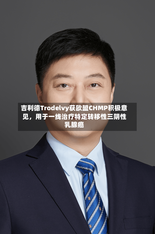 吉利德Trodelvy获欧盟CHMP积极意见，用于一线治疗特定转移性三阴性乳腺癌