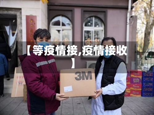 【等疫情接,疫情接收】