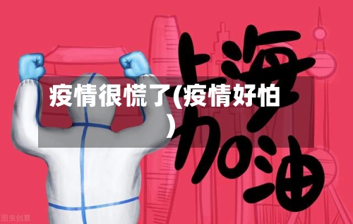 疫情很慌了(疫情好怕)