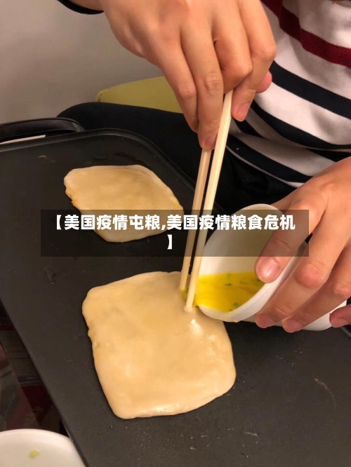 【美国疫情屯粮,美国疫情粮食危机】