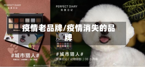 疫情老品牌/疫情消失的品牌