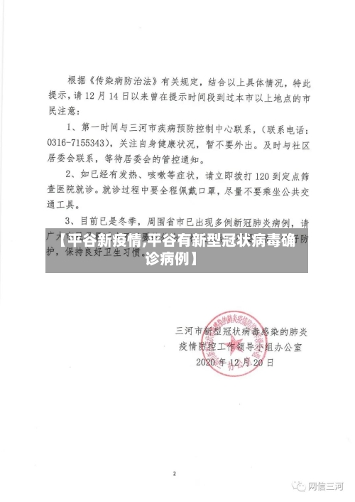 【平谷新疫情,平谷有新型冠状病毒确诊病例】