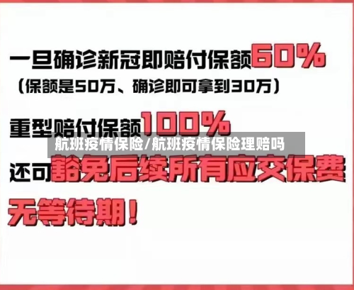 航班疫情保险/航班疫情保险理赔吗
