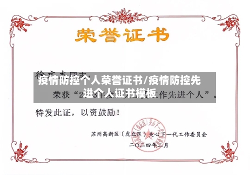 疫情防控个人荣誉证书/疫情防控先进个人证书模板