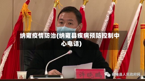 纳雍疫情防治(纳雍县疾病预防控制中心电话)