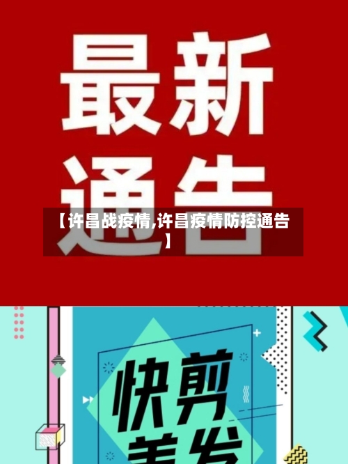 【许昌战疫情,许昌疫情防控通告】