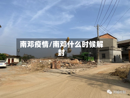 南邓疫情/南邓什么时候解封