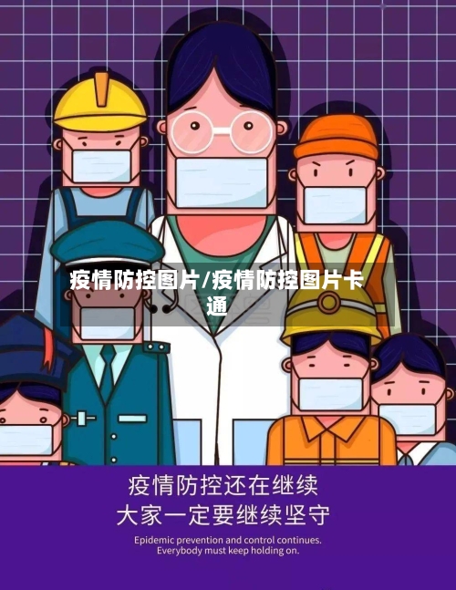 疫情防控图片/疫情防控图片卡通