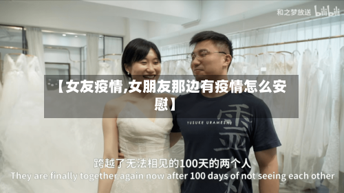【女友疫情,女朋友那边有疫情怎么安慰】
