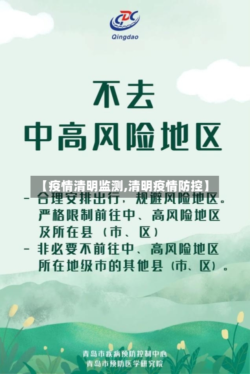 【疫情清明监测,清明疫情防控】
