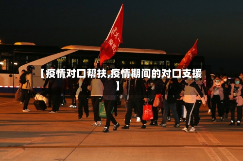 【疫情对口帮扶,疫情期间的对口支援】