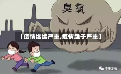 【疫情继续严重,疫情趋于严重】