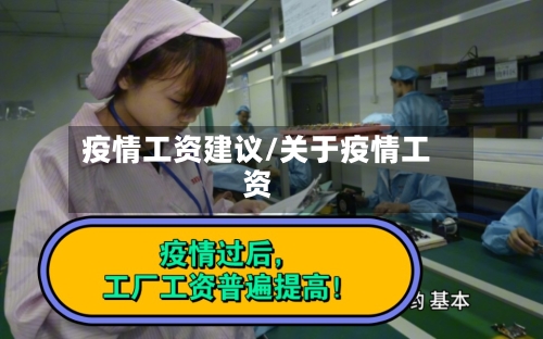 疫情工资建议/关于疫情工资