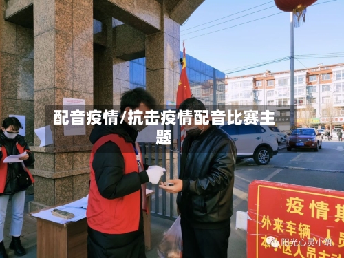 配音疫情/抗击疫情配音比赛主题