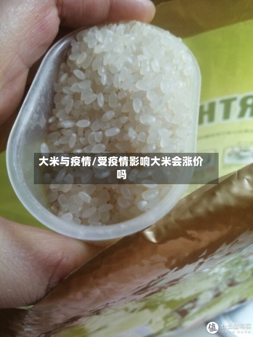 大米与疫情/受疫情影响大米会涨价吗