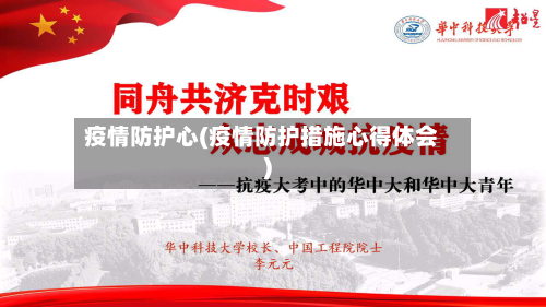 疫情防护心(疫情防护措施心得体会)
