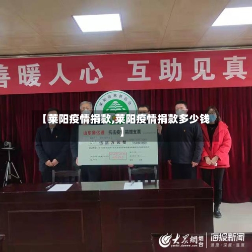 【莱阳疫情捐款,莱阳疫情捐款多少钱】