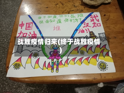 战胜疫情归来(终于战胜疫情)