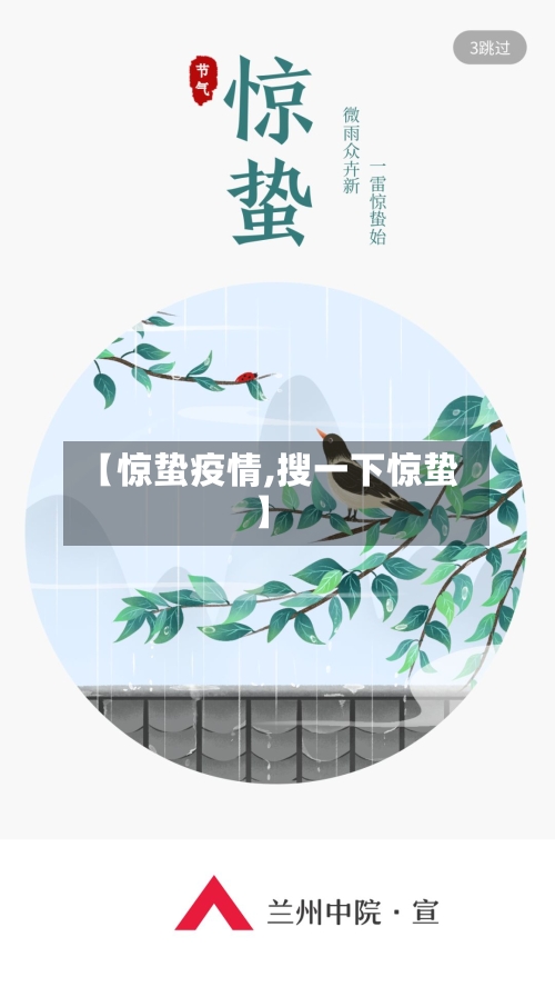 【惊蛰疫情,搜一下惊蛰】