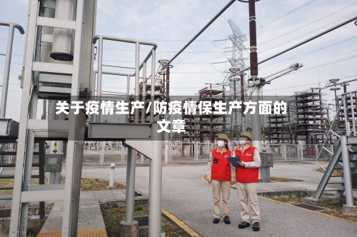 关于疫情生产/防疫情保生产方面的文章