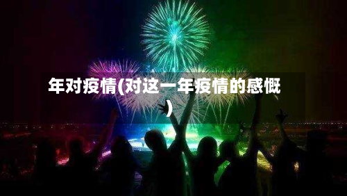 年对疫情(对这一年疫情的感慨)