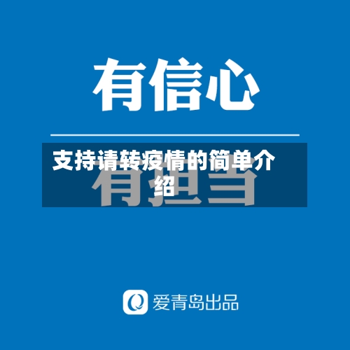 支持请转疫情的简单介绍