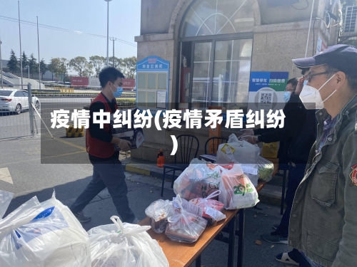 疫情中纠纷(疫情矛盾纠纷)