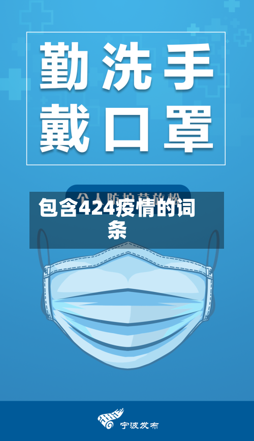 包含424疫情的词条