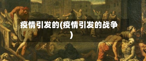 疫情引发的(疫情引发的战争)