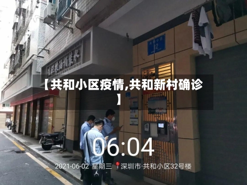 【共和小区疫情,共和新村确诊】