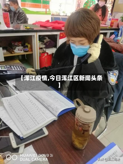 【浑江疫情,今日浑江区新闻头条】