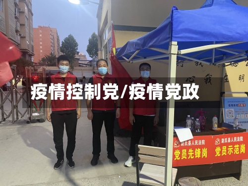 疫情控制党/疫情党政