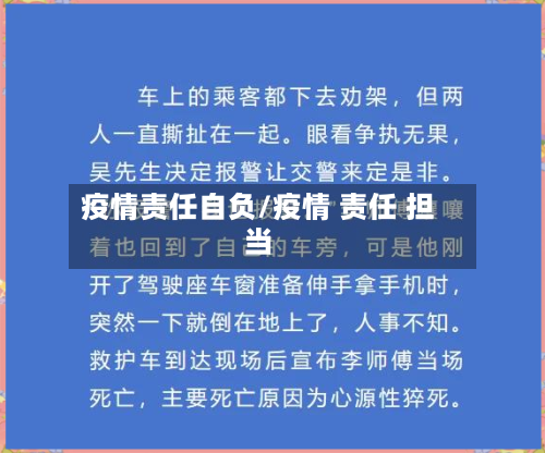 疫情责任自负/疫情 责任 担当