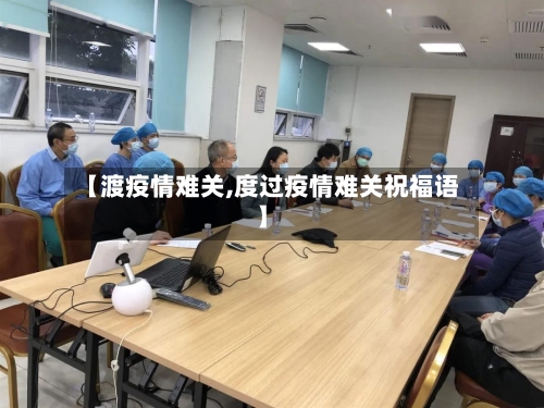 【渡疫情难关,度过疫情难关祝福语】