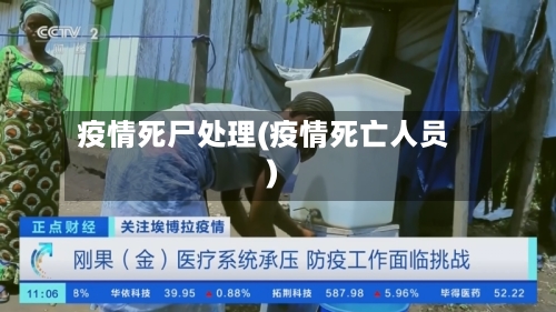 疫情死尸处理(疫情死亡人员)