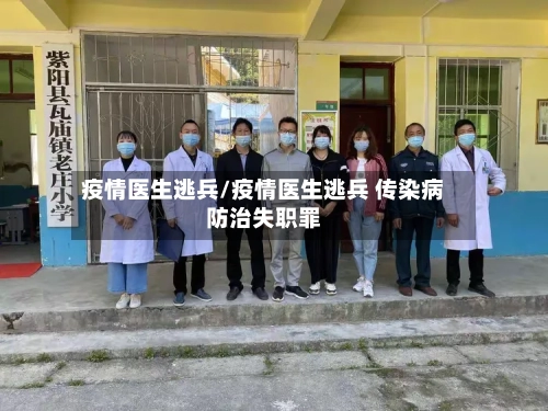 疫情医生逃兵/疫情医生逃兵 传染病防治失职罪