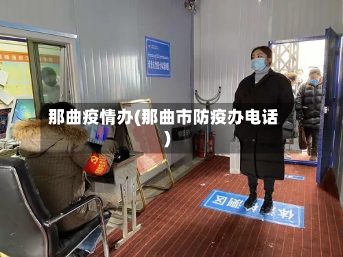 那曲疫情办(那曲市防疫办电话)