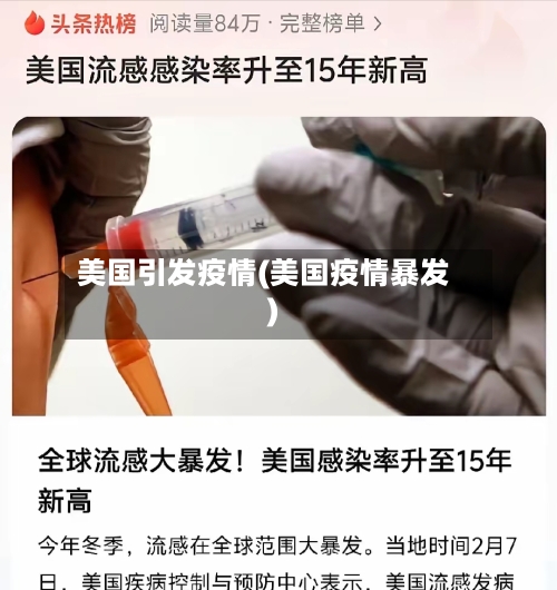 美国引发疫情(美国疫情暴发)