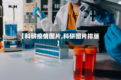 【科研疫情图片,科研图片排版】