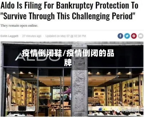 疫情倒闭鞋/疫情倒闭的品牌